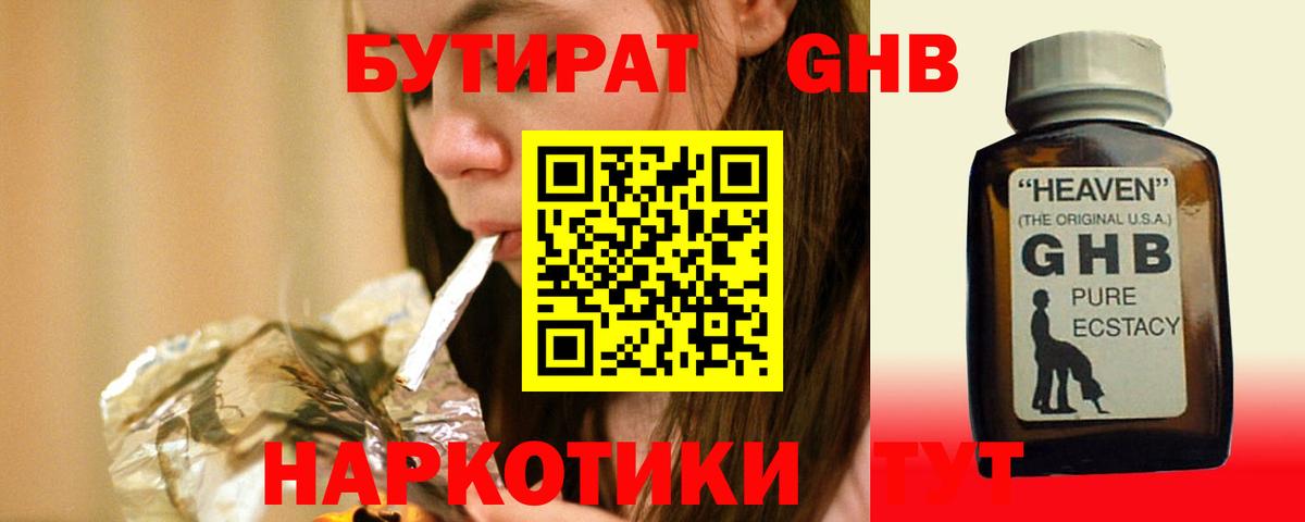 Бутират GHB  Вход с VPN  Сосновоборск 